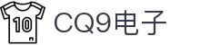 CQ9·游戏（电子）官方网站